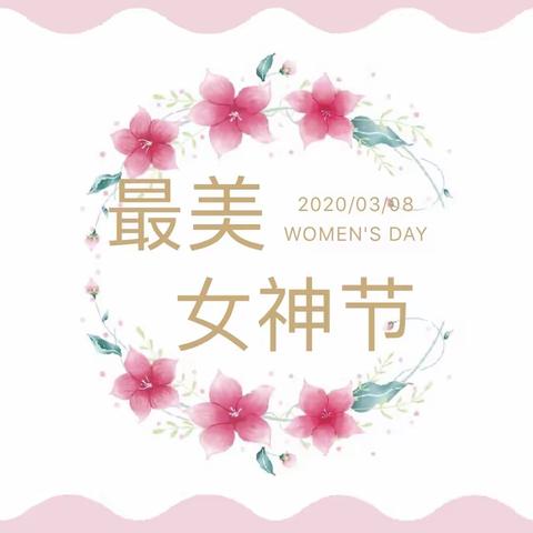 女神节 |  最美女神，我想对您说——北京市和平街第一中学校学生会系列主题活动