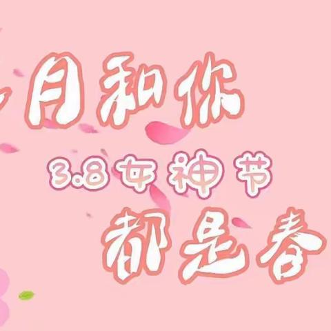 贝贝乐幼儿园——3.8💖女神节💞幼儿园感恩活动