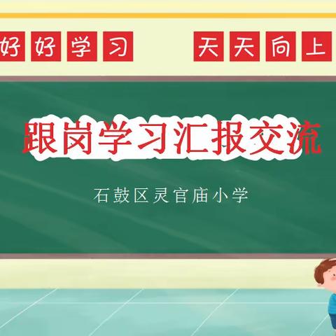 灵官庙小学思政教师两期跟岗学习汇报交流