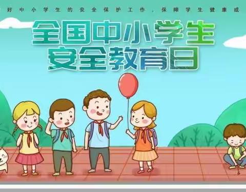 “全国中小学安全教育日”——齐心协力，守护安全