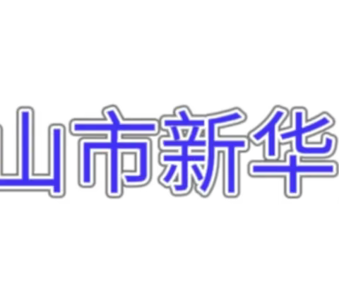 “珍爱生命，预防溺水”体育路小学防溺水主题班会