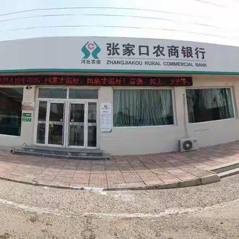张家口农商银行段家堡支行周末         外拓宣传记