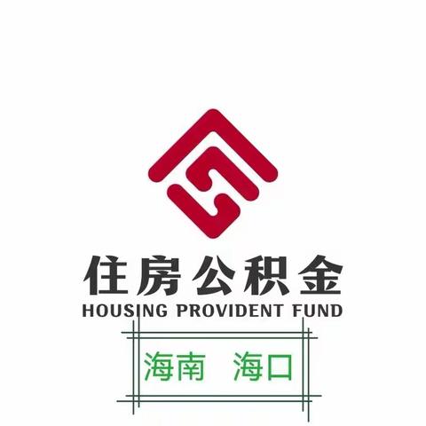 住房公积金工作手记（36）改善性住房需求
