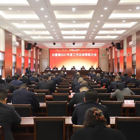 锚定航向 砥砺奋进——白寨镇召开2021年度工作总结表彰大会