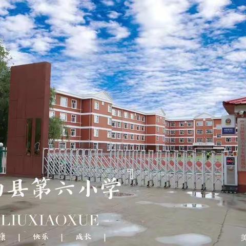 “缤纷寒假，多彩生活” 系列活动——甘南县第六小学