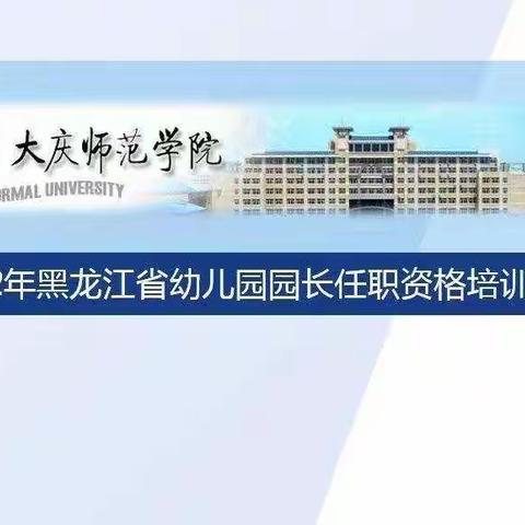 🌻不负光阴 聚力前行——2022年黑龙江省幼儿园园长任职资格培训