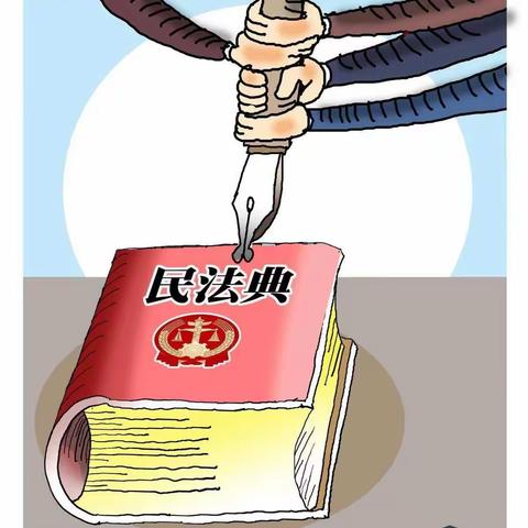 📖学习《民法典》做知法守法好少年—甘南县第六小学民法典小课堂