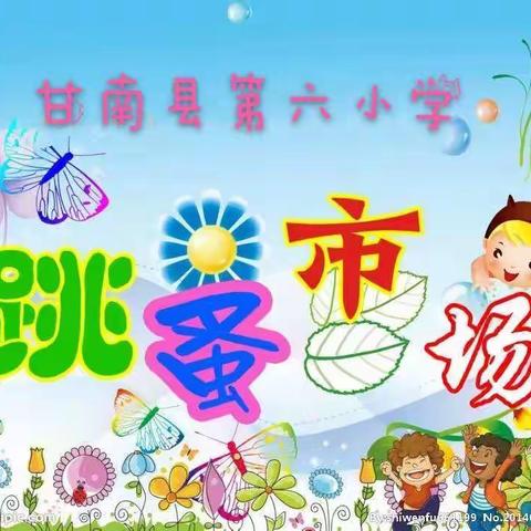 🎈🎉甘南县第六小学“红领巾跳蚤市场”活动精彩上演💕