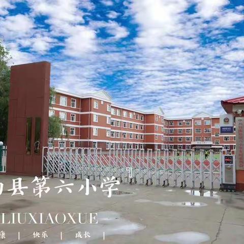 🍀法律援助惠民生 守望成长护未来——甘南县第六小学法律教育云课堂