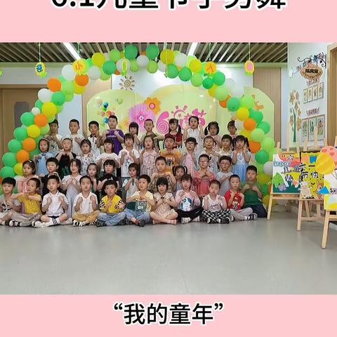 快乐童心、放飞梦想——杏花江南幼儿园大一班六一活动