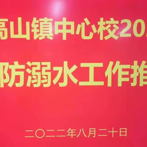 高山镇中心校暑期防溺水工作推进会