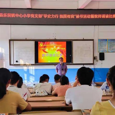 树示范，展风采，促提升——乐民镇中心小学党支部开展“学史力行 强国有我”读书活动暨教师诵读比赛活动