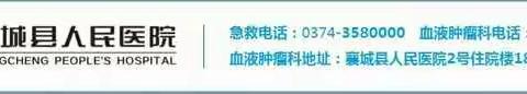 【专家坐诊】8月18日，河南省人民医院放疗科雒建超主任襄城县人民医院坐诊