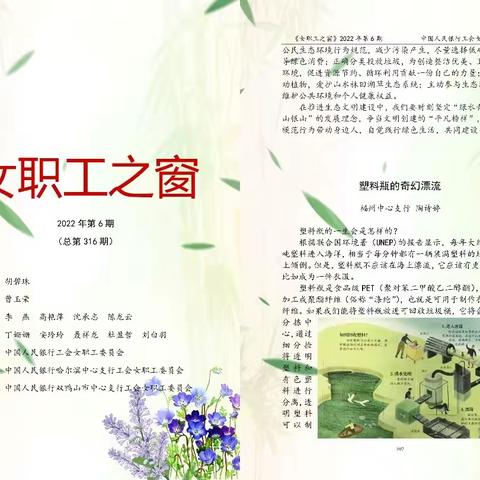 《女职工之窗》2022年第6期|塑料瓶的奇幻漂流