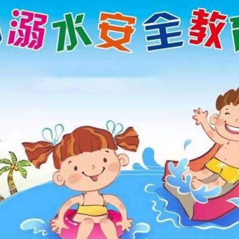 “暑期防溺水”主题班会