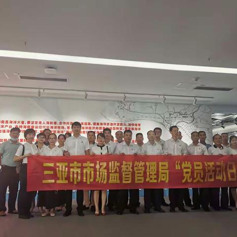 三亚市市场监督管理局开展“学习自贸港建设创新理念”主题党日活动