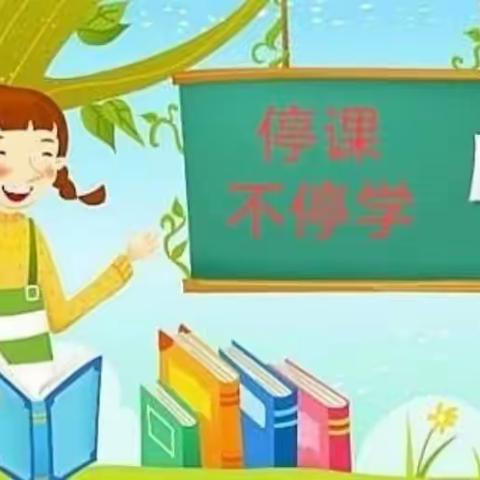 《春来勤学早，停课不停学》大杨庄小学三年级线上教学活动纪实