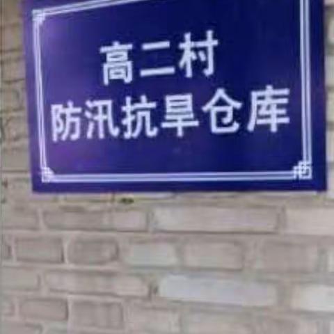 【沙河桥东】防汛保安全、高二在行动