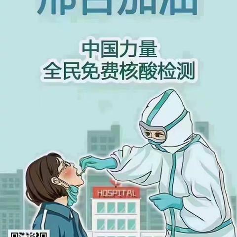 致高二村民的一封信——全民核酸检测篇