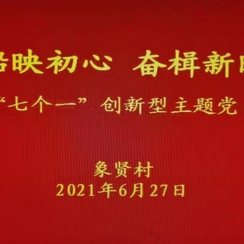 开展“红船映初心 奋楫新时代”庆祝建党百年——“七个一”创新型主题系列活动