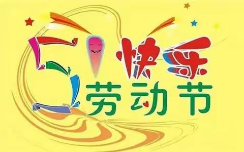 五一，我劳动，我快乐——白鹤小学二年级6班