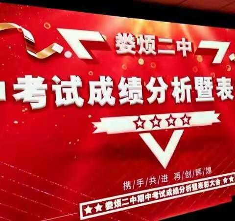 娄烦二中2020秋季八年级期中成绩分析暨表彰大会