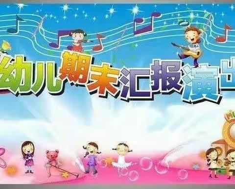 伟才幼儿园——苗一班学期末成果汇报展示