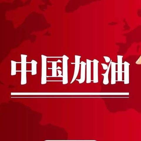 以己之力，协力抗疫——商城国际志愿者助力战“疫”工作纪实