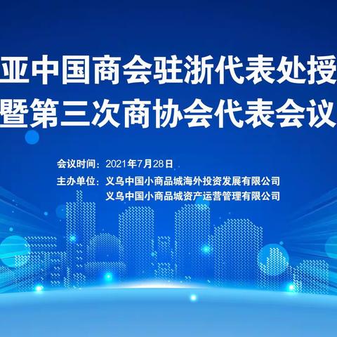 坦桑尼亚中国商会驻浙代表处授牌仪式暨第三次商协会代表会议顺利召开