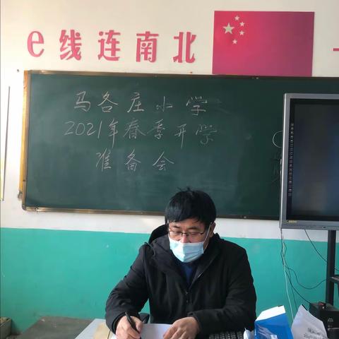 马各庄小学春季开学准备会