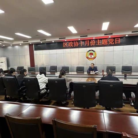 郾城区政协开展十月份“主题党日”活动