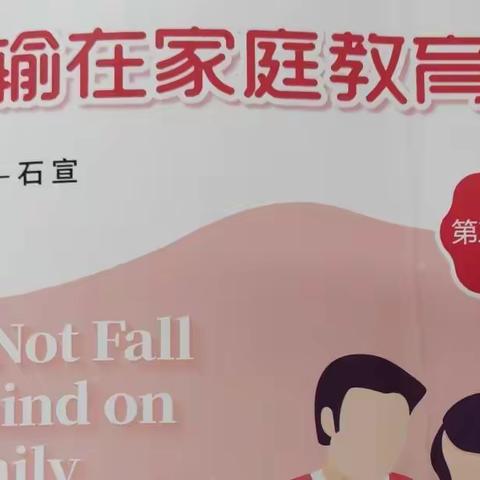 珥陵中心小学三月份家校共育总结