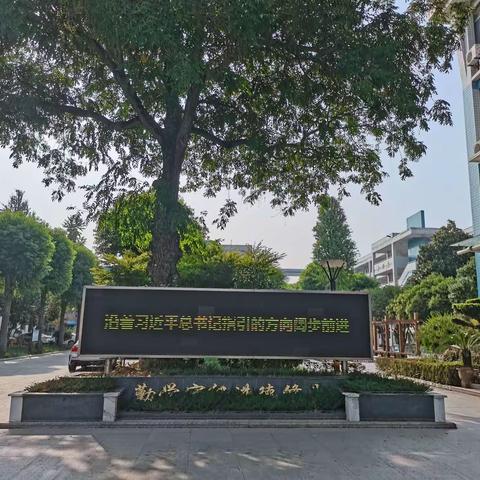 珥陵中心小学九月家校共育总结