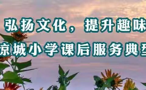 弘扬文化，提升趣味——张登镇清凉城小学课后服务典型案例展示