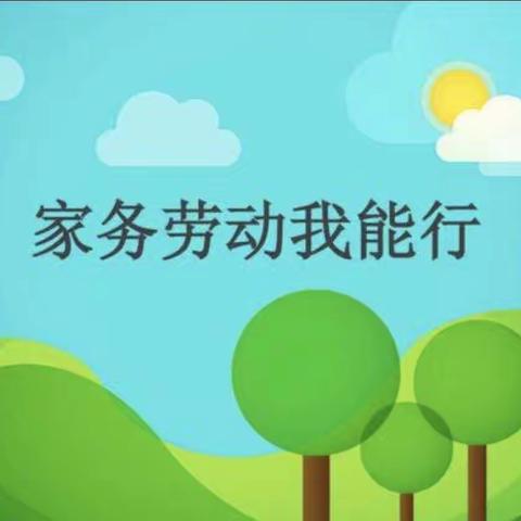 清凉城小学四年级一班综合实践活动——家务劳动我最行