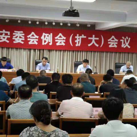 隆化县安委办组织召开安委会（扩大）会议