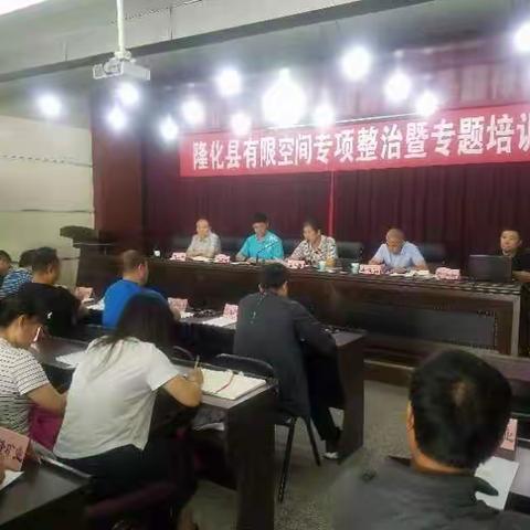 隆化县召开有限空间作业专项整治动员暨培训会议