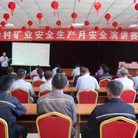 隆化县新村矿业举办“安全生产月”主题演讲比赛