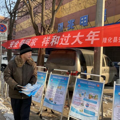 隆化县开展“安全带回家，祥和过大年”主题安全志愿服务活动