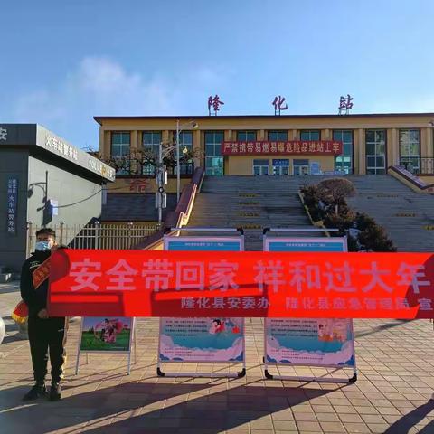 隆化县开展“安全带回家 祥和过大年”志愿服务活动