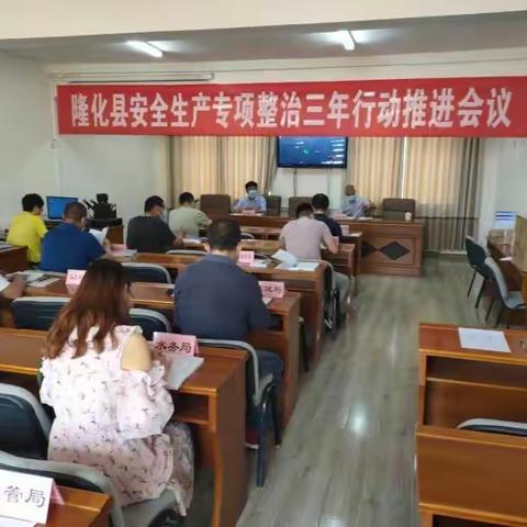 隆化县召开安全生产专项整治三年行动推进会议
