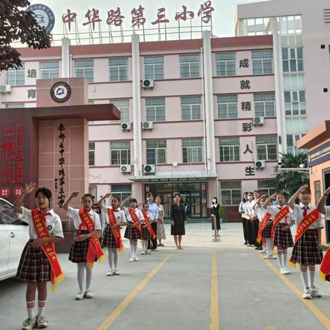 “喜迎二十大，庆祝教师节”——中华路第三小学
