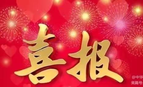 『中华路第三小学  教育教学成果』——喜报