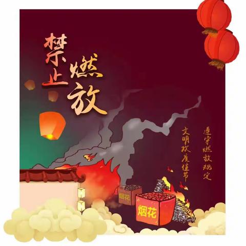 【禁止燃放烟花爆竹～从你我做起】中华路第三小学倡议书