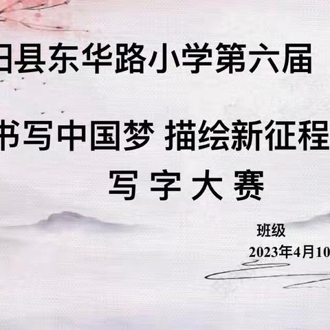 “书写中国梦 描绘新征程”东华路小学第六届写字比赛