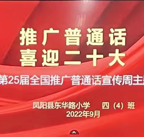 推广普通话 喜迎二十大——东华路小学四(4)中队“啄木鸟在行动”校外实践活动