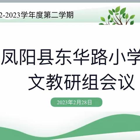 教研如花 馨香悠长——记东华路小学语文教研活动