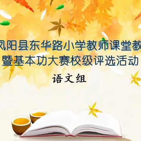 赛技能，展风采，砺成长——东华路小学语文青年教师基本功比赛