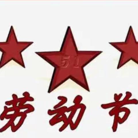 【洪岩镇中心小学&吴小篇】吴家小学庆祝“五一”劳动节主题教育活动