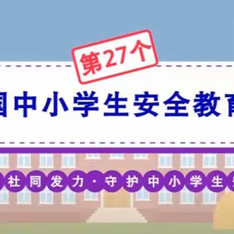 【洪岩镇中心小学&吴小篇】知危险 会避险——记吴家小学安全教育日活动